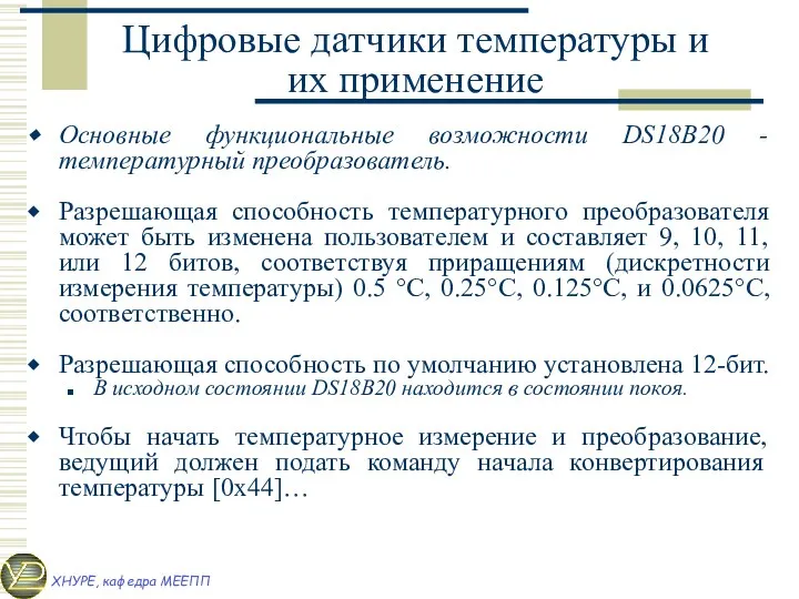 Цифровые датчики температуры и их применение Основные функциональные возможности DS18B20