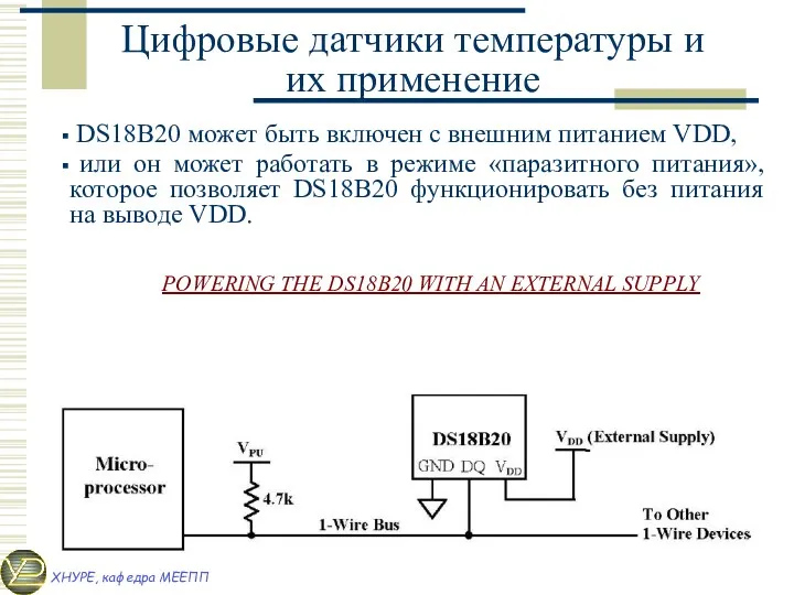 Цифровые датчики температуры и их применение DS18B20 может быть включен