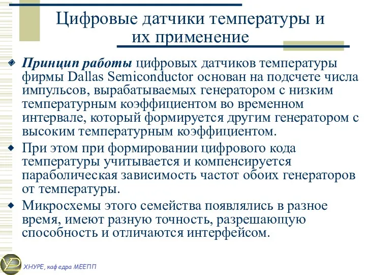 Цифровые датчики температуры и их применение Принцип работы цифровых датчиков