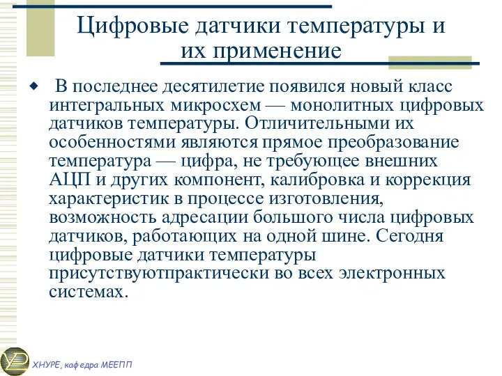 Цифровые датчики температуры и их применение В последнее десятилетие появился