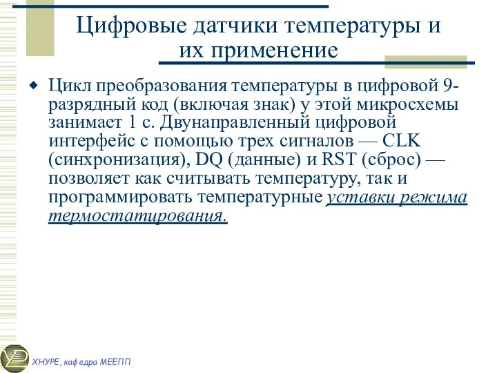 Цифровые датчики температуры и их применение Цикл преобразования температуры в