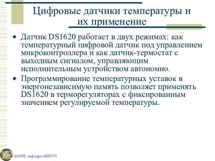 Цифровые датчики температуры и их применение Датчик DS1620 работает в