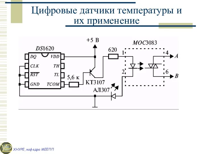 Цифровые датчики температуры и их применение