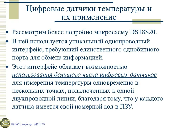 Цифровые датчики температуры и их применение Рассмотрим более подробно микросхему