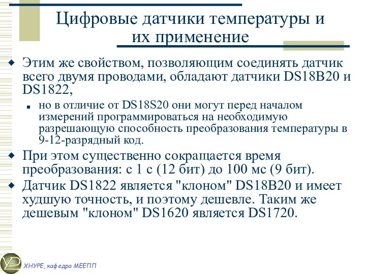 Цифровые датчики температуры и их применение Этим же свойством, позволяющим