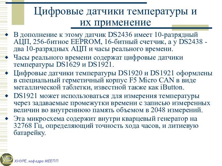 Цифровые датчики температуры и их применение В дополнение к этому