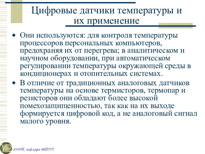 Цифровые датчики температуры и их применение Они используются: для контроля