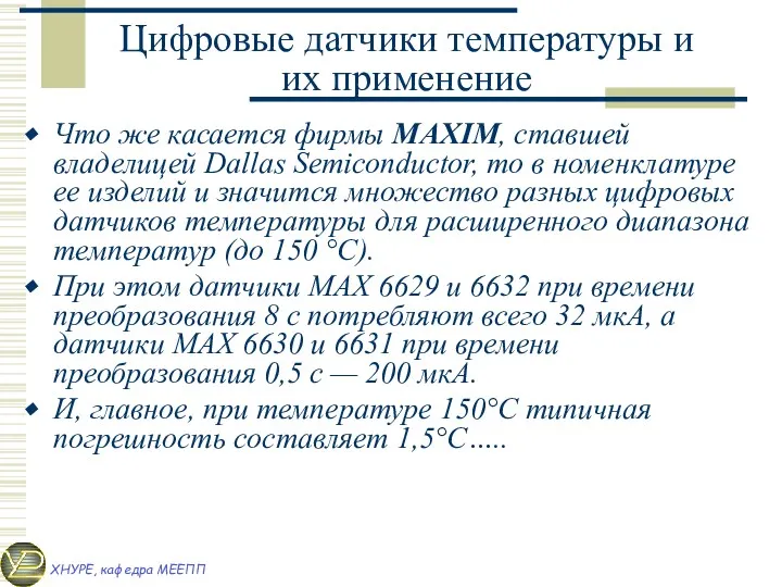 Цифровые датчики температуры и их применение Что же касается фирмы