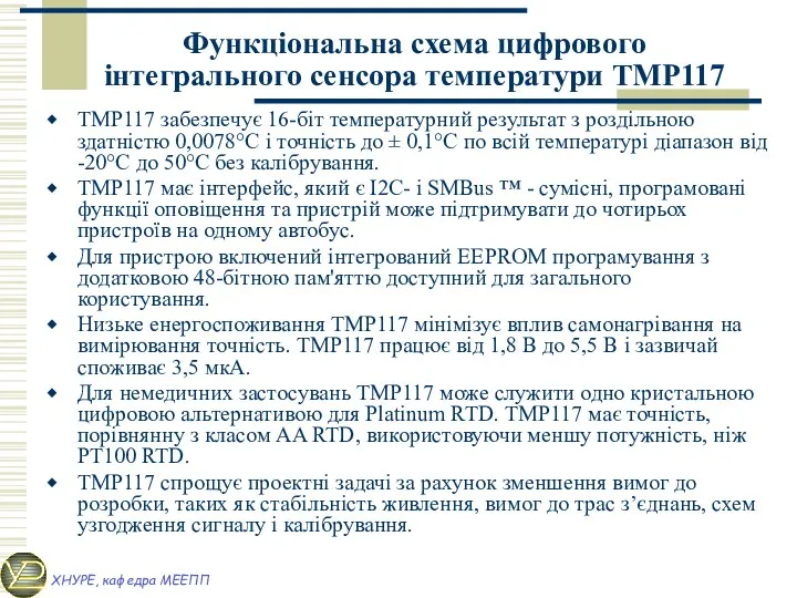 Функціональна схема цифрового інтегрального сенсора температури TMP117 TMP117 забезпечує 16-біт