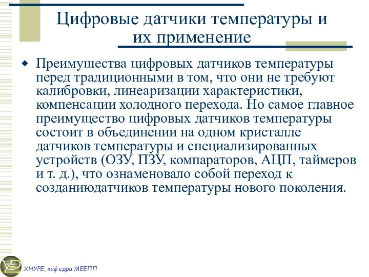 Цифровые датчики температуры и их применение Преимущества цифровых датчиков температуры