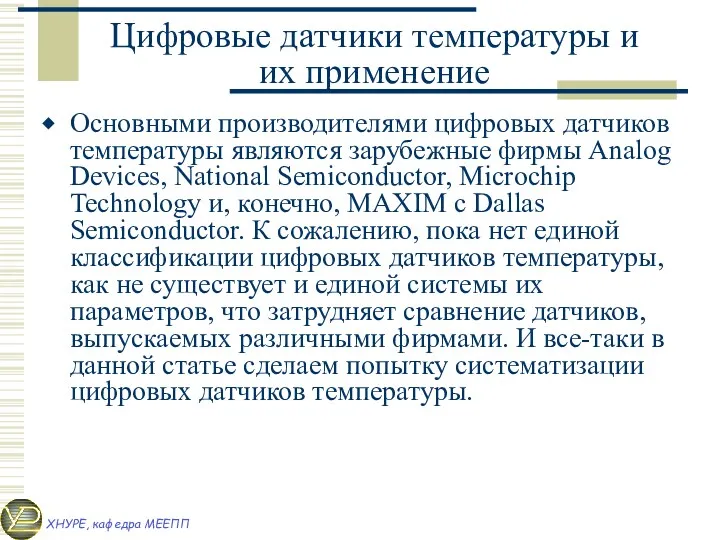 Цифровые датчики температуры и их применение Основными производителями цифровых датчиков