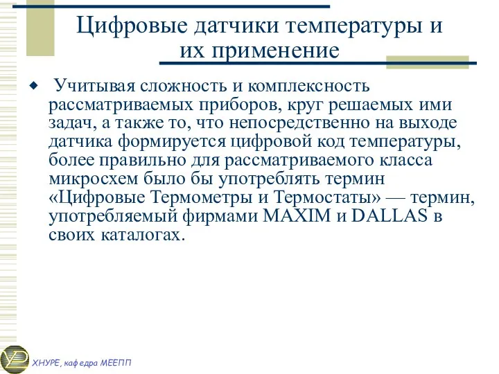 Цифровые датчики температуры и их применение Учитывая сложность и комплексность