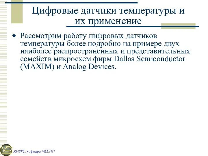 Цифровые датчики температуры и их применение Рассмотрим работу цифровых датчиков