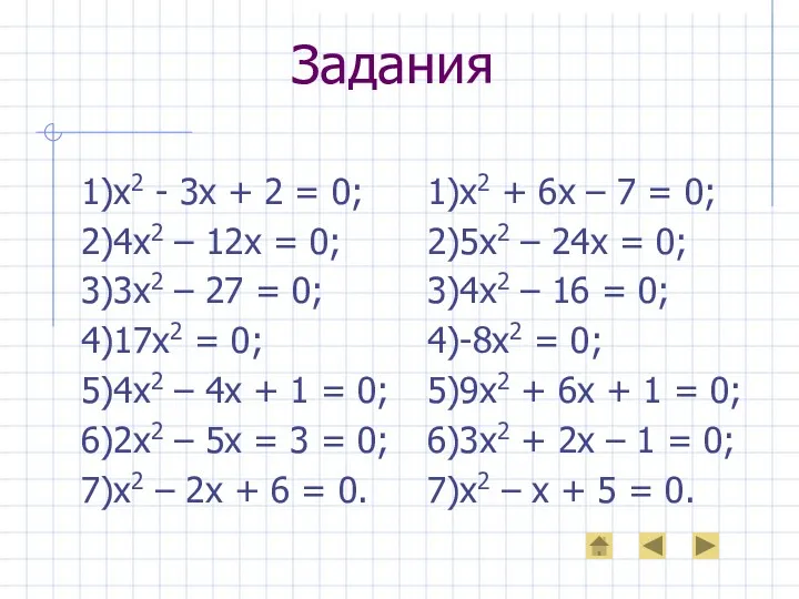 Задания 1)х2 - 3х + 2 = 0; 2)4х2 –