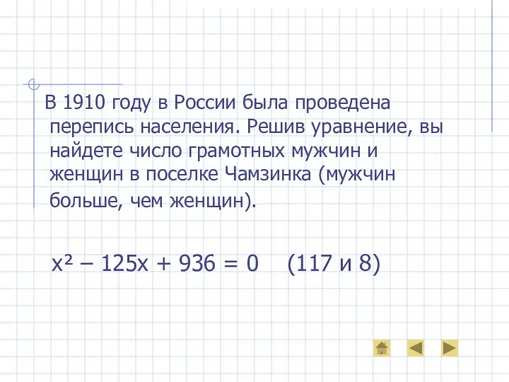 В 1910 году в России была проведена перепись населения. Решив