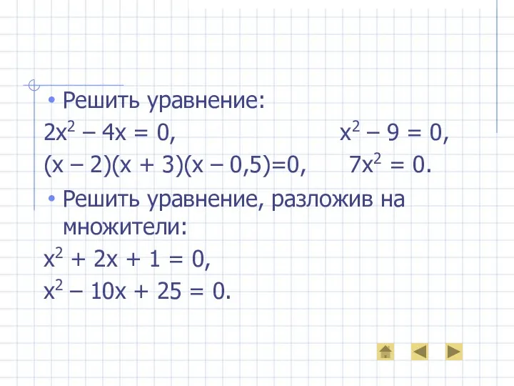 Решить уравнение: 2х2 – 4х = 0, х2 – 9