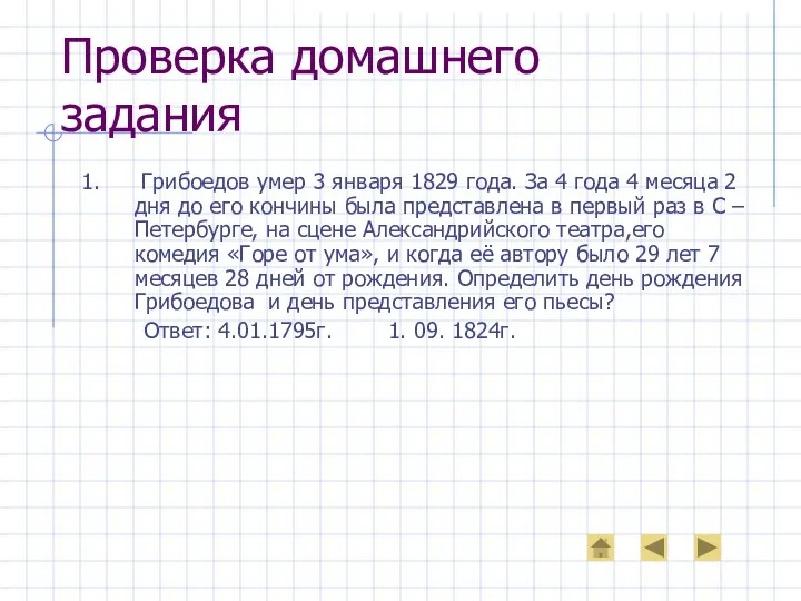 Проверка домашнего задания 1. Грибоедов умер 3 января 1829 года.