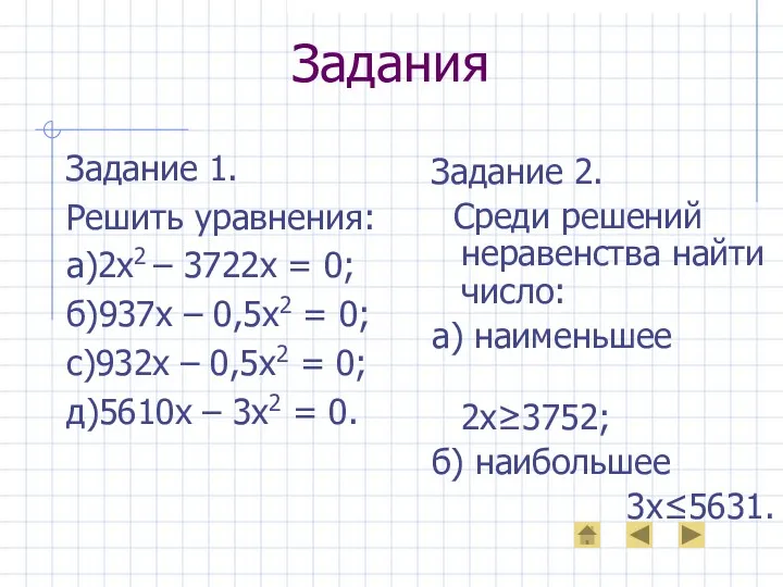 Задания Задание 1. Решить уравнения: а)2х2 – 3722х = 0;