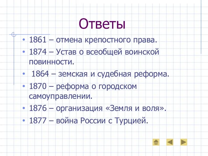 Ответы 1861 – отмена крепостного права. 1874 – Устав о