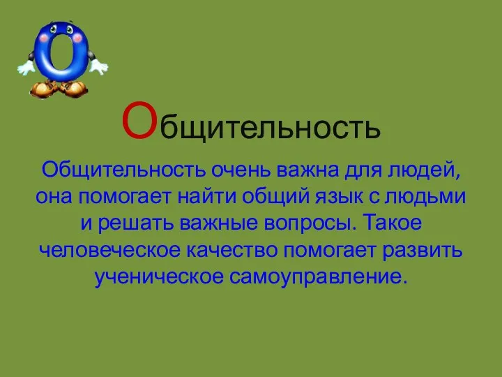 Общительность Общительность очень важна для людей, она помогает найти общий