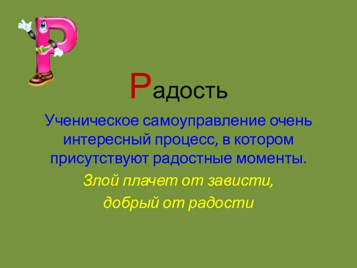 Радость Ученическое самоуправление очень интересный процесс, в котором присутствуют радостные