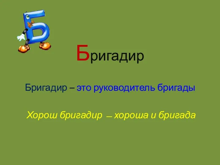 Бригадир Бригадир – это руководитель бригады Хорош бригадир ̶ хороша и бригада