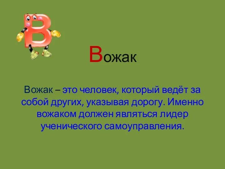 Вожак Вожак – это человек, который ведёт за собой других,