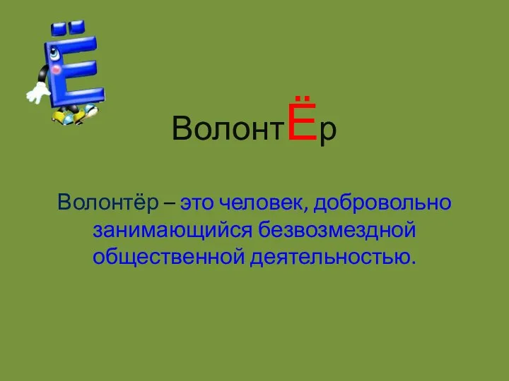 ВолонтЁр Волонтёр – это человек, добровольно занимающийся безвозмездной общественной деятельностью.