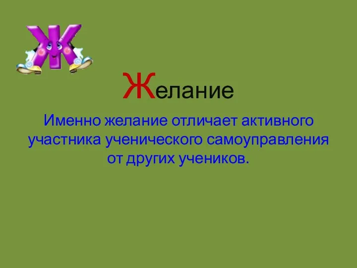 Желание Именно желание отличает активного участника ученического самоуправления от других учеников.