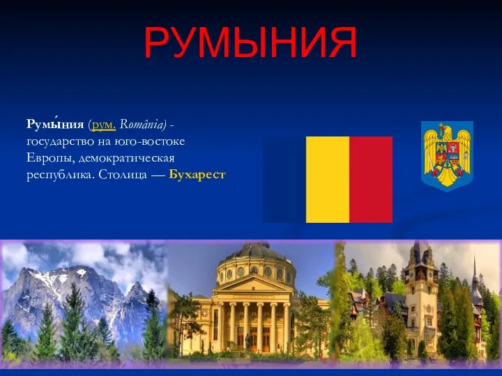 Румыния