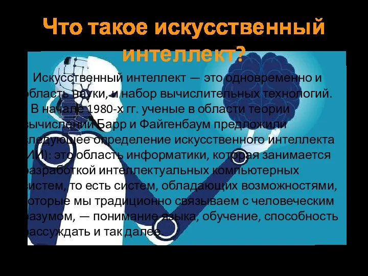 Что такое искусственный интеллект? Искусственный интеллект — это одновременно и