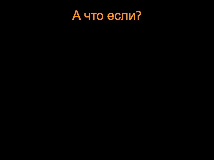 А что если? Я думаю что такой вариант развития событий