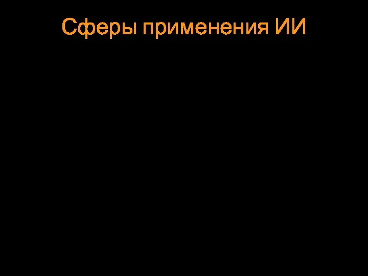 Сферы применения ИИ Сферы применения ИИ достаточно широки и охватывают