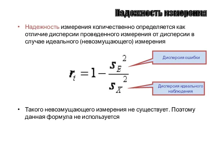 Надежность измерения Надежность измерения количественно определяется как отличие дисперсии проведенного