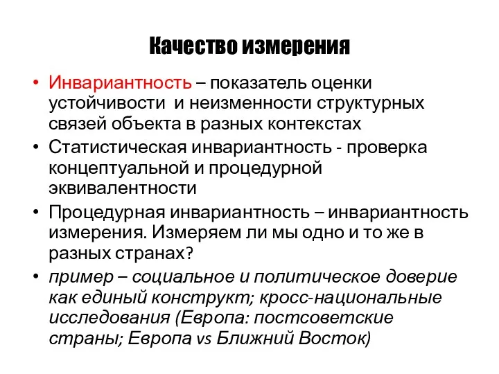 Качество измерения Инвариантность – показатель оценки устойчивости и неизменности структурных