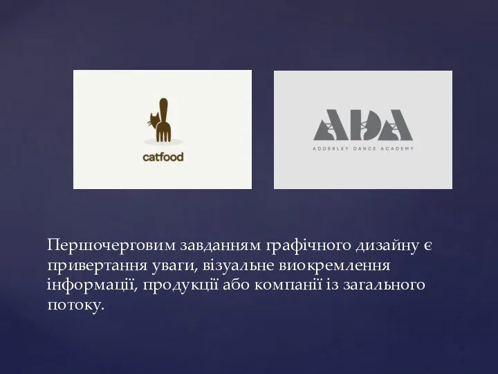 Першочерговим завданням графічного дизайну є привертання уваги, візуальне виокремлення інформації, продукції або компанії із загального потоку.