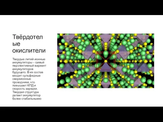 Твёрдотелые окислители Твердые литий-ионные аккумуляторы – самый перспективный вариант аккумуляторов