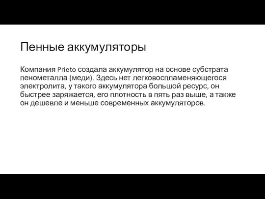 Пенные аккумуляторы Компания Prieto создала аккумулятор на основе субстрата пенометалла