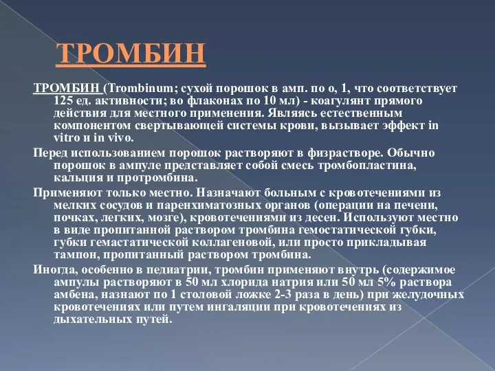 ТРОМБИН ТРОМБИН (Trombinum; сухой порошок в амп. по о, 1,