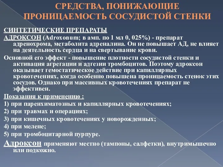 СРЕДСТВА, ПОНИЖАЮЩИЕ ПРОНИЦАЕМОСТЬ СОСУДИСТОЙ СТЕНКИ СИНТЕТИЧЕСКИЕ ПРЕПАРАТЫ АДРОКСОН (Adroxonum; в