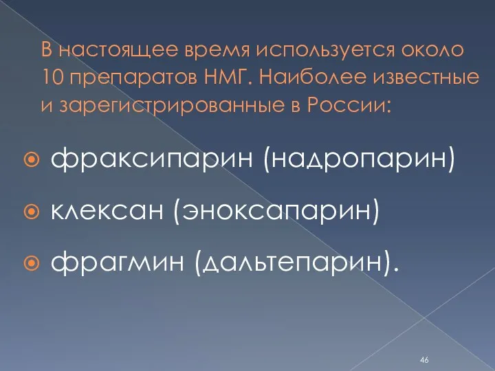 В настоящее время используется около 10 препаратов НМГ. Наиболее известные