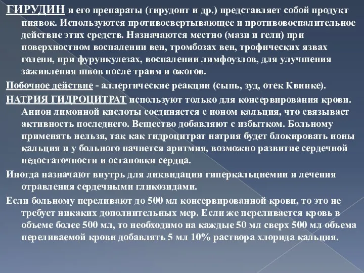 ГИРУДИН и его препараты (гирудонт и др.) представляет собой продукт