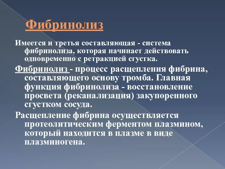 Фибринолиз Имеется и третья составляющая - система фибринолиза, которая начинает