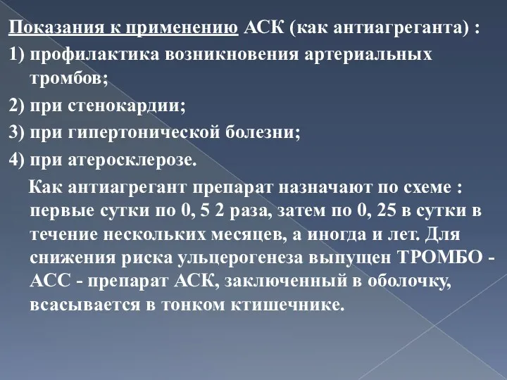 Показания к применению АСК (как антиагреганта) : 1) профилактика возникновения