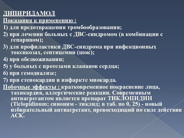 ДИПИРИДАМОЛ Показания к применению : 1) для предотвращения тромбообразования; 2)