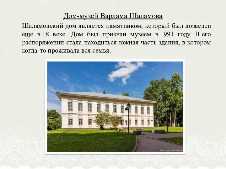 . Дом-музей Варлама Шаламова Шаламовский дом является памятником, который был