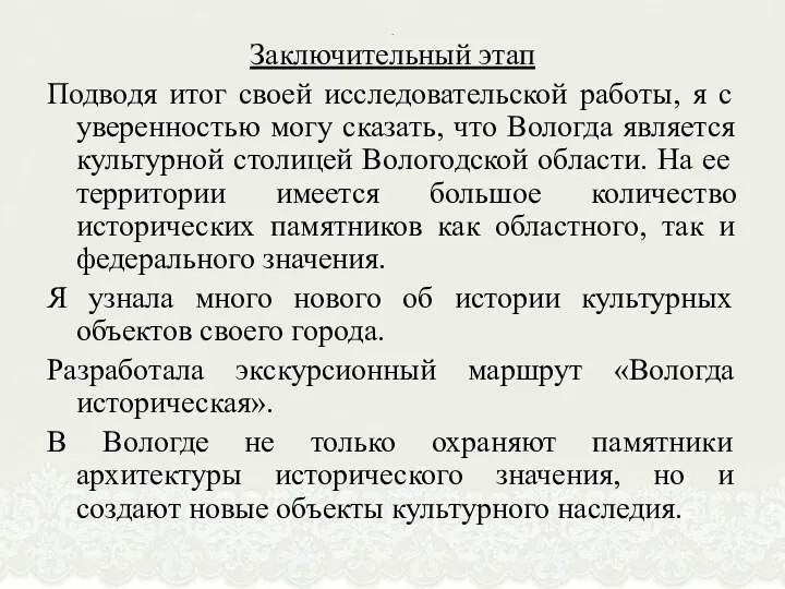 . Заключительный этап Подводя итог своей исследовательской работы, я с