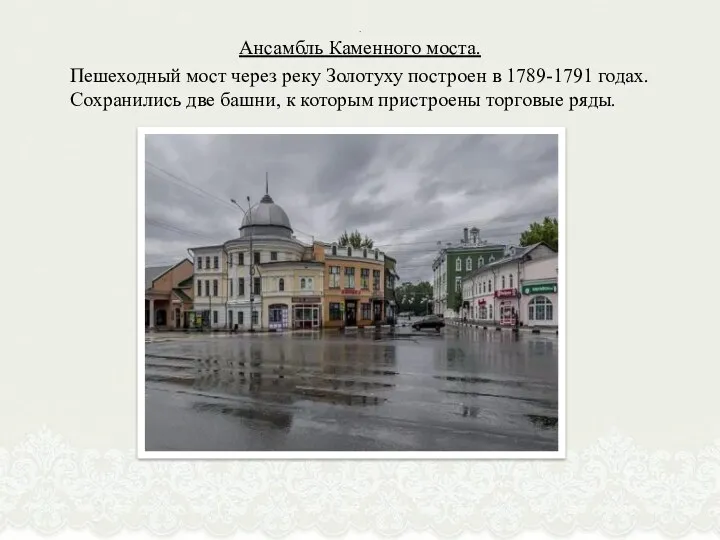 . Ансамбль Каменного моста. Пешеходный мост через реку Золотуху построен