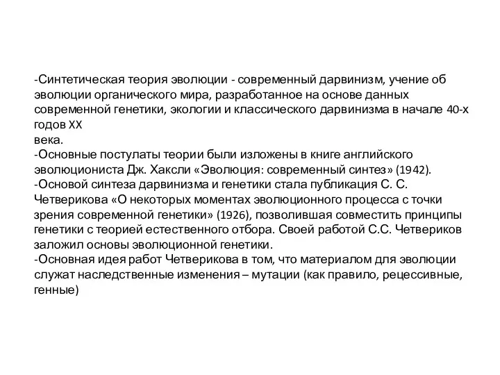 -Синтетическая теория эволюции - современный дарвинизм, учение об эволюции органического