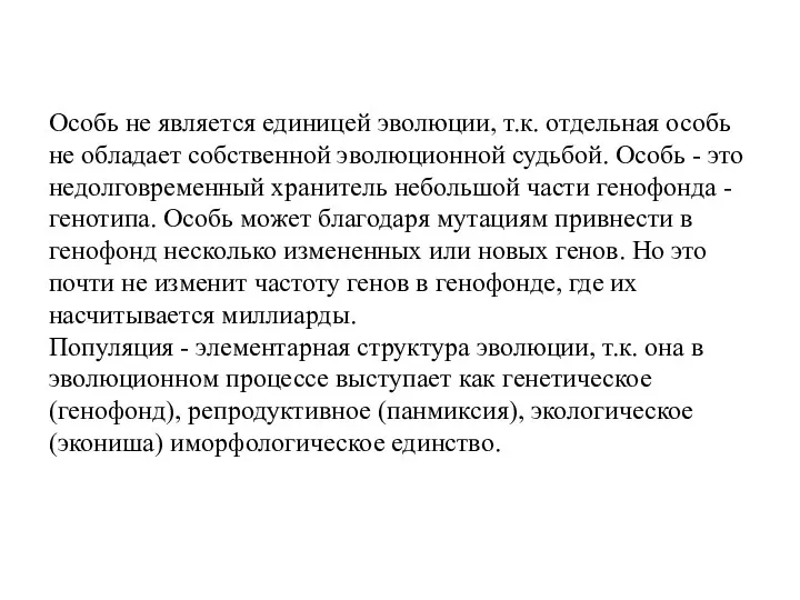 Особь не является единицей эволюции, т.к. отдельная особь не обладает